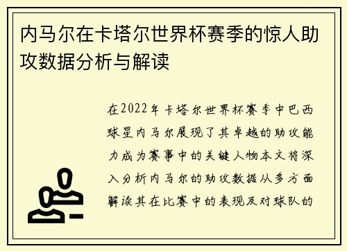 内马尔在卡塔尔世界杯赛季的惊人助攻数据分析与解读