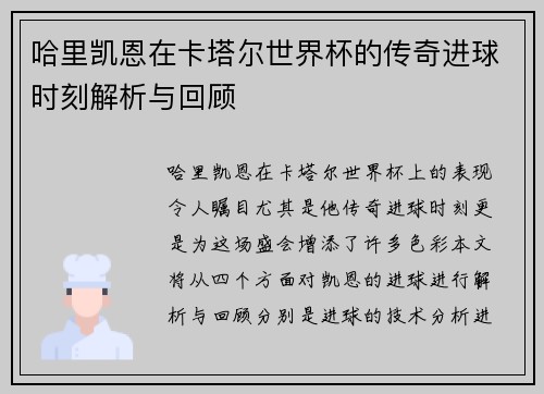 哈里凯恩在卡塔尔世界杯的传奇进球时刻解析与回顾