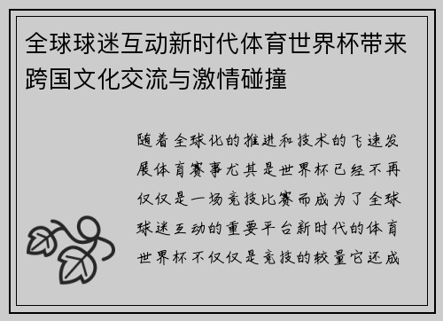 全球球迷互动新时代体育世界杯带来跨国文化交流与激情碰撞