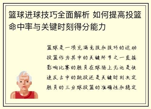 篮球进球技巧全面解析 如何提高投篮命中率与关键时刻得分能力