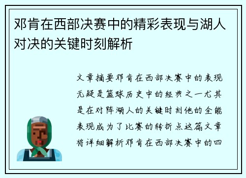 邓肯在西部决赛中的精彩表现与湖人对决的关键时刻解析