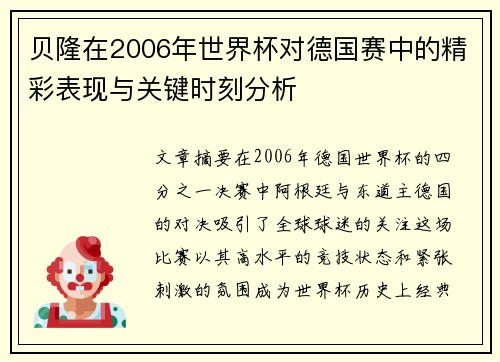 贝隆在2006年世界杯对德国赛中的精彩表现与关键时刻分析