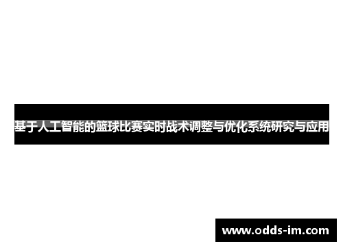 基于人工智能的篮球比赛实时战术调整与优化系统研究与应用