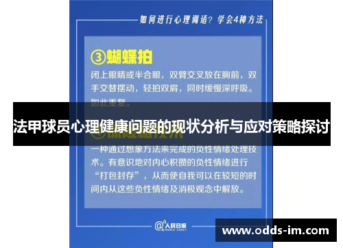 法甲球员心理健康问题的现状分析与应对策略探讨