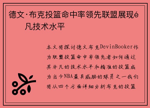 德文·布克投篮命中率领先联盟展现非凡技术水平