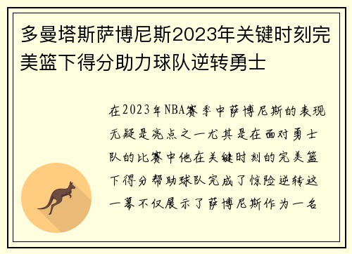 多曼塔斯萨博尼斯2023年关键时刻完美篮下得分助力球队逆转勇士