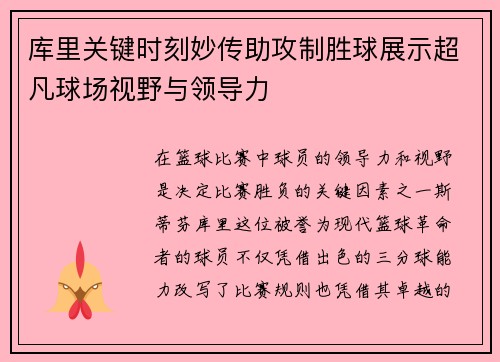 库里关键时刻妙传助攻制胜球展示超凡球场视野与领导力