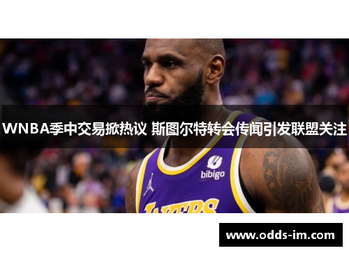 WNBA季中交易掀热议 斯图尔特转会传闻引发联盟关注