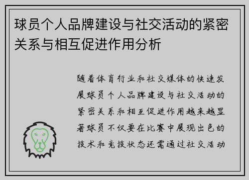 球员个人品牌建设与社交活动的紧密关系与相互促进作用分析