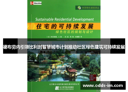 德布劳内引领比利时智慧城市计划推动社区绿色建筑可持续发展