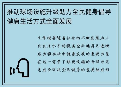 推动球场设施升级助力全民健身倡导健康生活方式全面发展