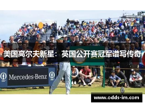 美国高尔夫新星：英国公开赛冠军谱写传奇