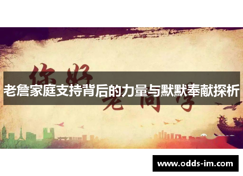 老詹家庭支持背后的力量与默默奉献探析