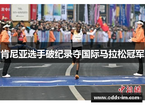 肯尼亚选手破纪录夺国际马拉松冠军