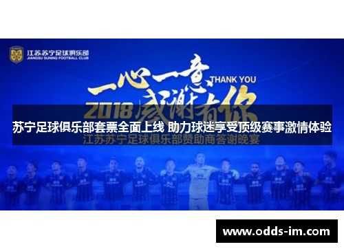 苏宁足球俱乐部套票全面上线 助力球迷享受顶级赛事激情体验