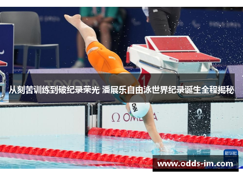 从刻苦训练到破纪录荣光 潘展乐自由泳世界纪录诞生全程揭秘