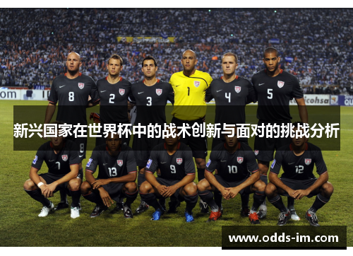 新兴国家在世界杯中的战术创新与面对的挑战分析