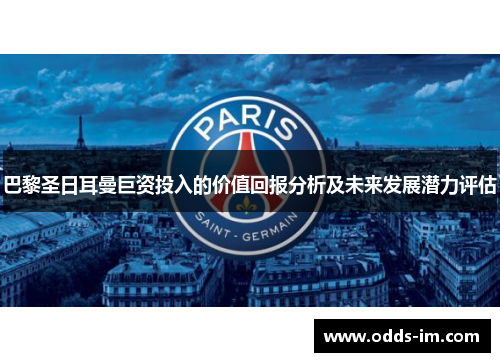 巴黎圣日耳曼巨资投入的价值回报分析及未来发展潜力评估