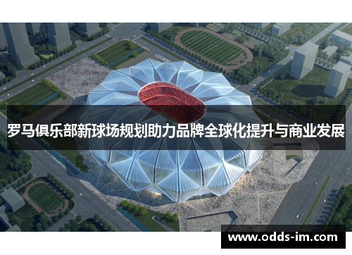 罗马俱乐部新球场规划助力品牌全球化提升与商业发展