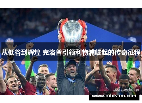 从低谷到辉煌 克洛普引领利物浦崛起的传奇征程
