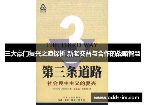 三大豪门复兴之道探析 新老交替与合作的战略智慧