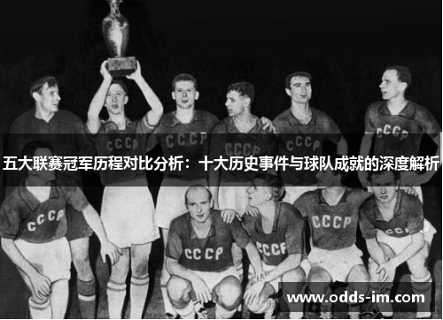 五大联赛冠军历程对比分析：十大历史事件与球队成就的深度解析