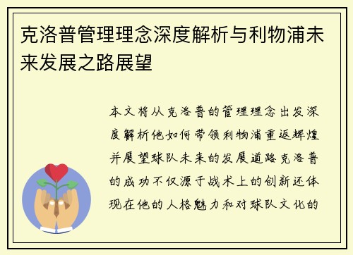 克洛普管理理念深度解析与利物浦未来发展之路展望