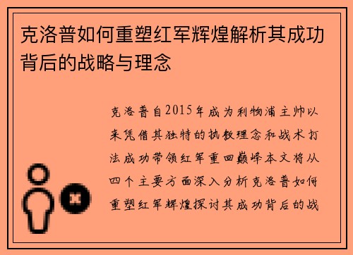 克洛普如何重塑红军辉煌解析其成功背后的战略与理念