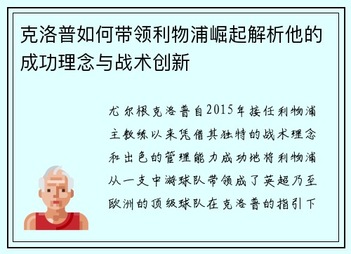 克洛普如何带领利物浦崛起解析他的成功理念与战术创新