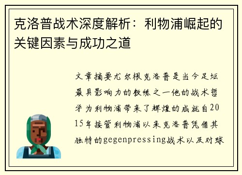 克洛普战术深度解析：利物浦崛起的关键因素与成功之道
