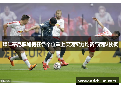 拜仁慕尼黑如何在各个位置上实现实力均衡与团队协同