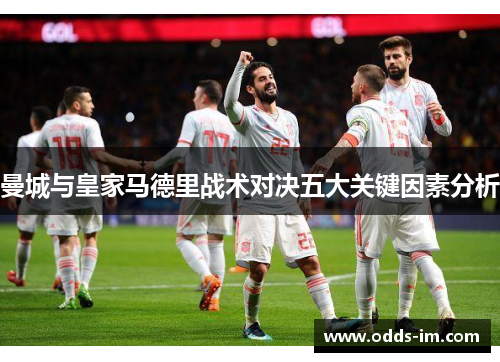 曼城与皇家马德里战术对决五大关键因素分析