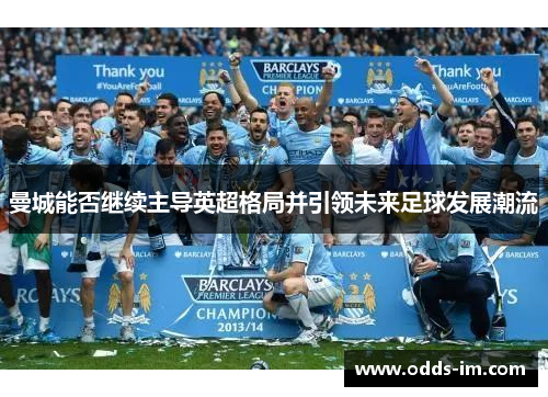 曼城能否继续主导英超格局并引领未来足球发展潮流