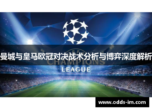 曼城与皇马欧冠对决战术分析与博弈深度解析