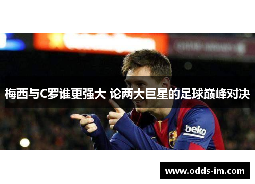 梅西与C罗谁更强大 论两大巨星的足球巅峰对决