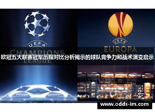 欧冠五大联赛冠军历程对比分析揭示的球队竞争力和战术演变启示