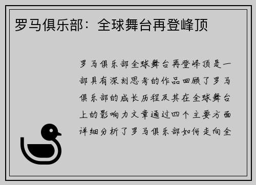 罗马俱乐部：全球舞台再登峰顶