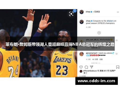 莱布朗·詹姆斯带领湖人重返巅峰赢得NBA总冠军的辉煌之路