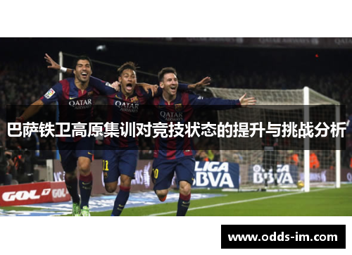 巴萨铁卫高原集训对竞技状态的提升与挑战分析