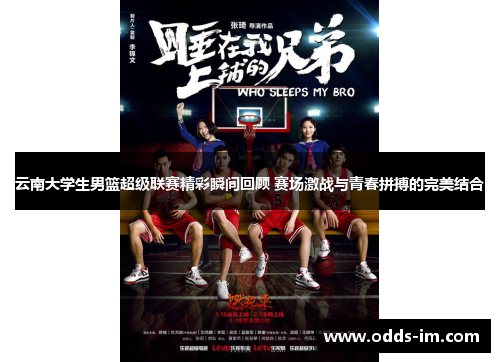 云南大学生男篮超级联赛精彩瞬间回顾 赛场激战与青春拼搏的完美结合