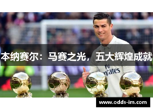 本纳赛尔：马赛之光，五大辉煌成就
