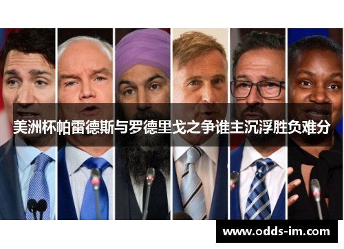 美洲杯帕雷德斯与罗德里戈之争谁主沉浮胜负难分