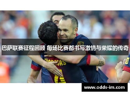 巴萨联赛征程回顾 每场比赛都书写激情与荣耀的传奇