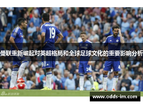 曼联重新崛起对英超格局和全球足球文化的重要影响分析
