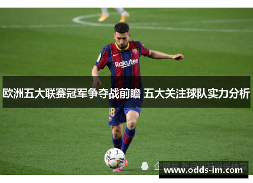 欧洲五大联赛冠军争夺战前瞻 五大关注球队实力分析