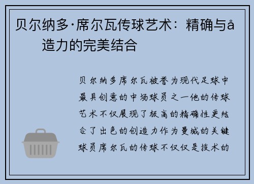 贝尔纳多·席尔瓦传球艺术：精确与创造力的完美结合