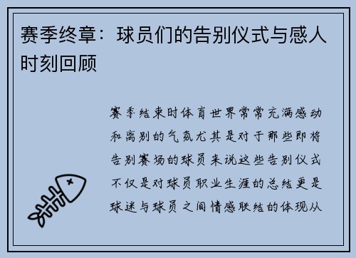 赛季终章：球员们的告别仪式与感人时刻回顾