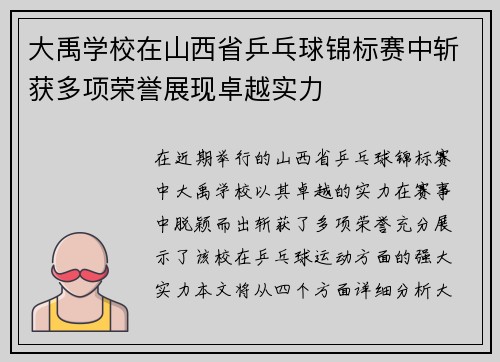 大禹学校在山西省乒乓球锦标赛中斩获多项荣誉展现卓越实力