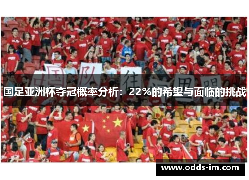 国足亚洲杯夺冠概率分析：22%的希望与面临的挑战