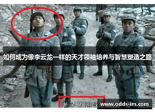 如何成为像李云龙一样的天才领袖培养与智慧塑造之路